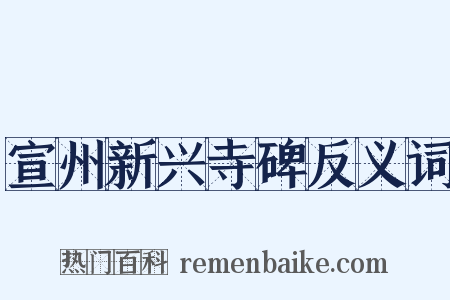 宣州新兴寺碑反义词是什么意思的图片